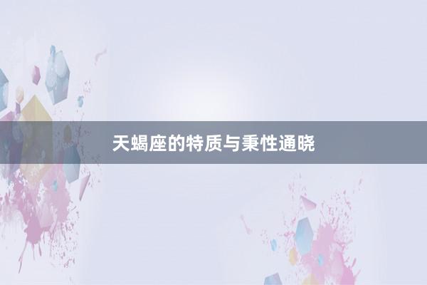 天蝎座的特质与秉性通晓