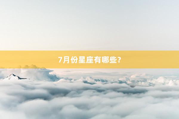 7月份星座有哪些？