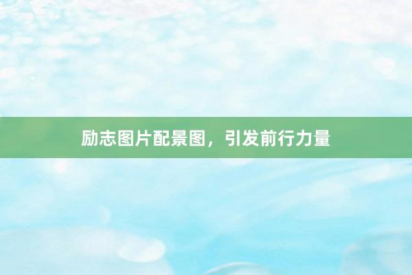 励志图片配景图，引发前行力量