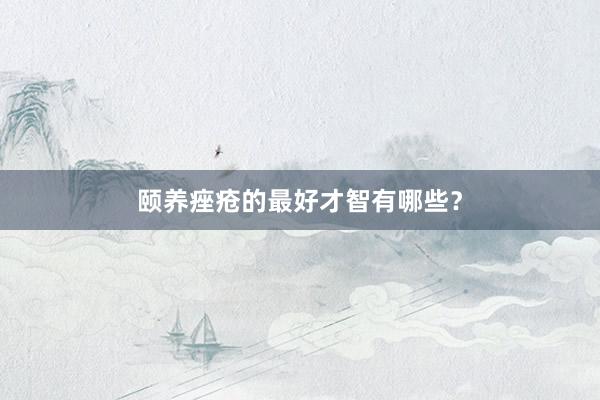 颐养痤疮的最好才智有哪些？