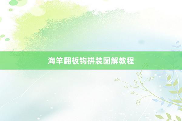 海竿翻板钩拼装图解教程