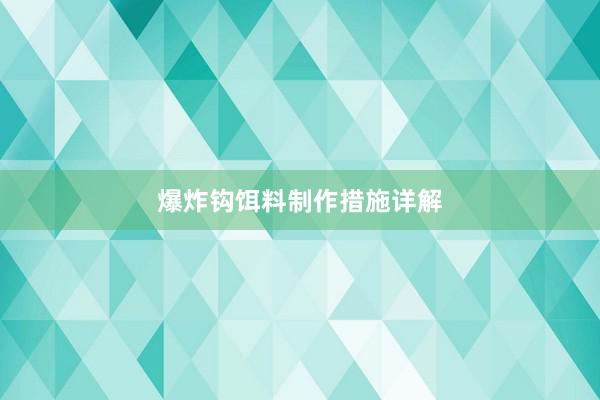 爆炸钩饵料制作措施详解