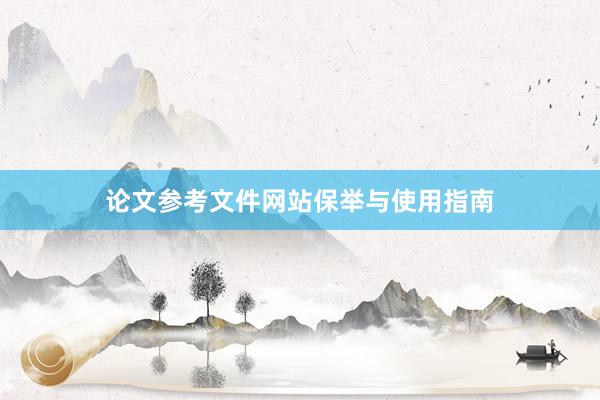 论文参考文件网站保举与使用指南
