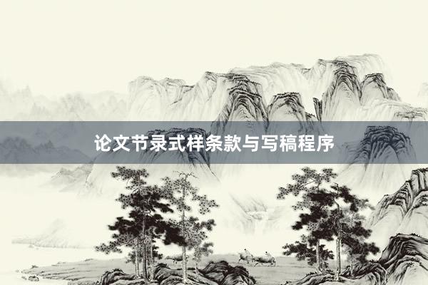 论文节录式样条款与写稿程序